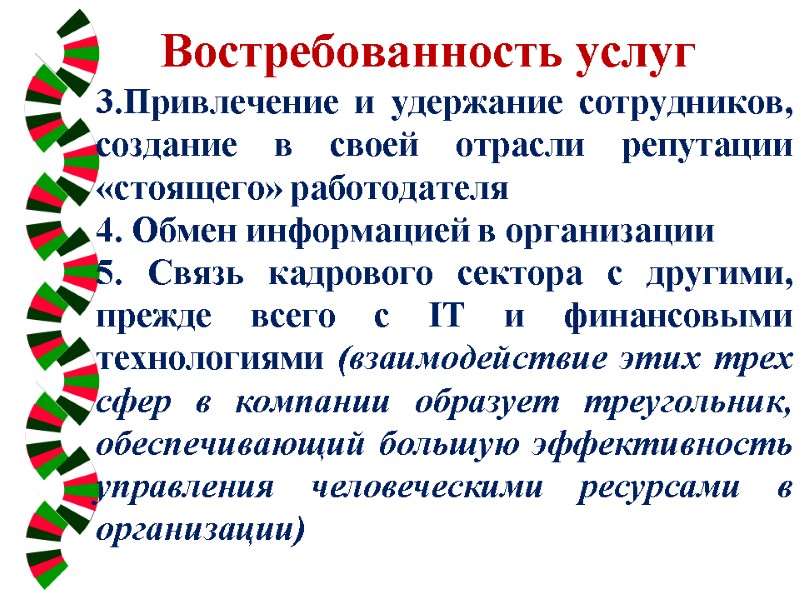Востребованность услуг    3.Привлечение и удержание сотрудников, создание в своей отрасли репутации